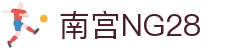 南宫NG·28(中国区)相信品牌力量有限公司